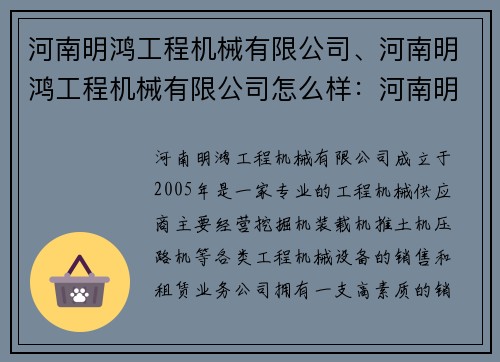 河南明鸿工程机械有限公司、河南明鸿工程机械有限公司怎么样：河南明鸿工程机械有限公司：专业工程机械供应商