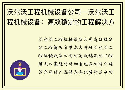 沃尔沃工程机械设备公司—沃尔沃工程机械设备：高效稳定的工程解决方案