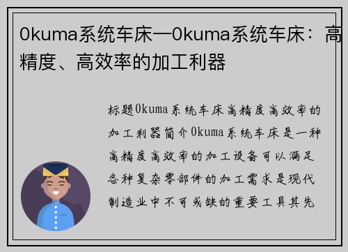 0kuma系统车床—0kuma系统车床：高精度、高效率的加工利器