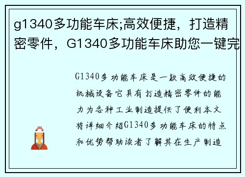 g1340多功能车床;高效便捷，打造精密零件，G1340多功能车床助您一键完成