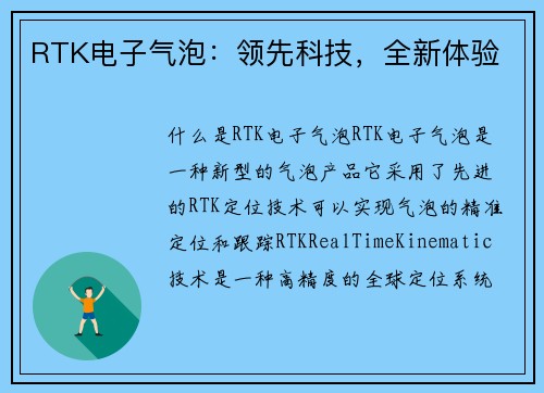 RTK电子气泡：领先科技，全新体验