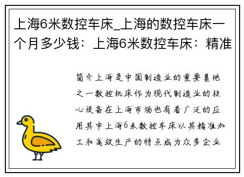 上海6米数控车床_上海的数控车床一个月多少钱：上海6米数控车床：精准加工的利器