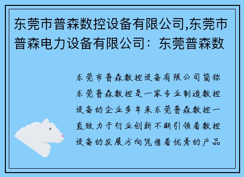 东莞市普森数控设备有限公司,东莞市普森电力设备有限公司：东莞普森数控设备：专业制造，引领行业创新