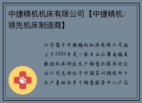 中捷精机机床有限公司【中捷精机：领先机床制造商】