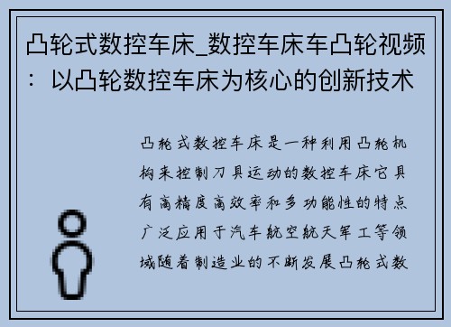 凸轮式数控车床_数控车床车凸轮视频：以凸轮数控车床为核心的创新技术研究