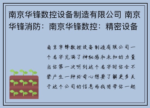 南京华锋数控设备制造有限公司 南京华锋消防：南京华锋数控：精密设备制造的领导者