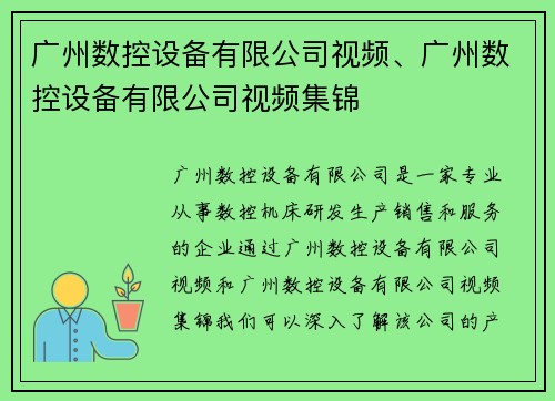 广州数控设备有限公司视频、广州数控设备有限公司视频集锦