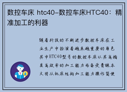 数控车床 htc40-数控车床HTC40：精准加工的利器