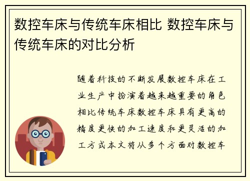 数控车床与传统车床相比 数控车床与传统车床的对比分析